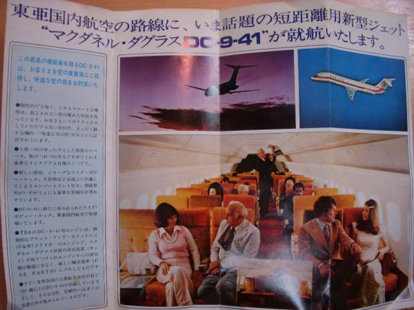 東亜国内航空 DC-9Super パンフレット / 古本、中古本、古書籍の通販