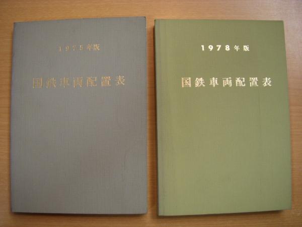 国鉄車両配置表 1977年〜1985年の5冊　鉄道図書刊行会 国鉄車両配置表/JR車両配置表 9冊セット | 鉄道ピクトリアル編集部