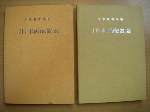 国鉄車両配置表 1977年〜1985年の5冊　鉄道図書刊行会 国鉄車両配置表/JR車両配置表 9冊セット | 鉄道ピクトリアル編集部