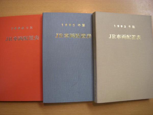 国鉄車両配置表/JR車両配置表 9冊セット | 鉄道ピクトリアル編集部