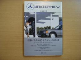 新潮文庫 世界の名車グラフィティ メルセデスベンツ　販促用オビ・カバー ヤナセ別注版