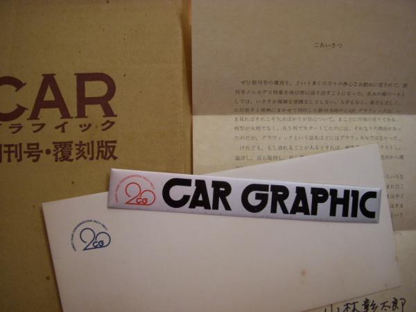 カーグラフィック 1962年4月号 創刊号 復刻版 挨拶状 記念プレート付き 菅村書店 古本 中古本 古書籍の通販は 日本の古本屋 日本の古本屋 カーグラフィック 1962年4月号 創刊号 復刻版 挨拶状 記念プレート付き 菅村書店 古本 中古本 古書籍の通販は 日本の古本屋 日本の古本屋