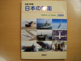 平成12年版　日本の防衛