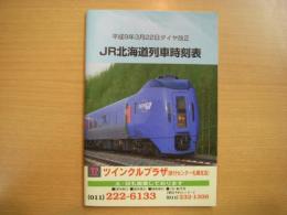 平成9年3月22日ダイヤ改正　JR北海道列車時刻表