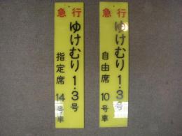 乗車案内板　急行ゆけむり　自由席　指定席　各1枚　2枚セット