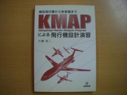 模型飛行機から旅客機まで: KMAPによる飛行機設計演習