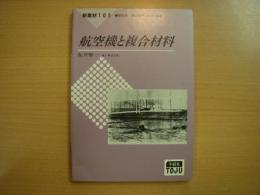 新素材100: 航空機と複合材料