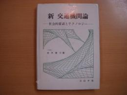 新交通機関論: 社会的要請とテクノロジー