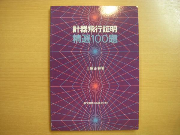 計器飛行証明精選100題 土屋正興 古本 中古本 古書籍の通販は 日本の古本屋 日本の古本屋