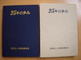 航空振興財団　25年の歩み