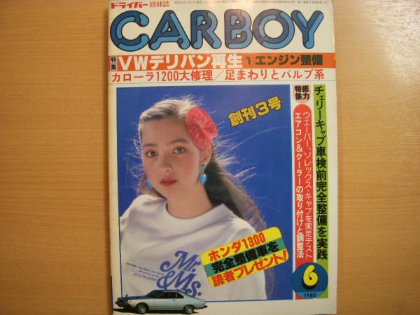 CARBOY: 1980年6月号: 創刊第3号 菅村書店 古本、中古本、古書籍の通販は「日本の古本屋」 日本の古本屋