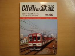 関西の鉄道　№40　2000年爽秋号　近畿日本鉄道特集パートⅨ　名古屋・養老・特種狭軌線