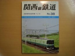 関西の鉄道　№38　1999年爽秋号　京阪電気鉄道特集パートⅢ