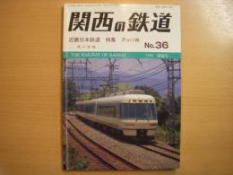 関西の鉄道　№36　1998年新緑号　近畿日本鉄道特集パートⅧ　南大阪線