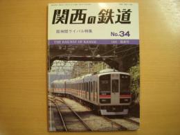 関西の鉄道　№34　1997年陽春号　阪神間ライバル特集
