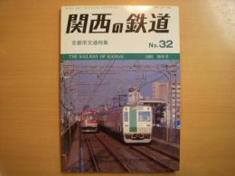 関西の鉄道　№32　1995年初冬号　京都市交通特集