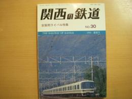 関西の鉄道　№30　1994年盛夏号　京阪間ライバル特集