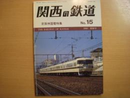 関西の鉄道　№15　1986年新緑号　京阪神国電特集