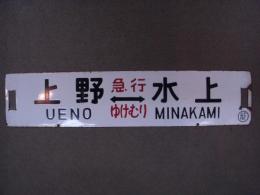 行先案内板　急行ゆけむり　上野⇔水上　上野⇔籠原