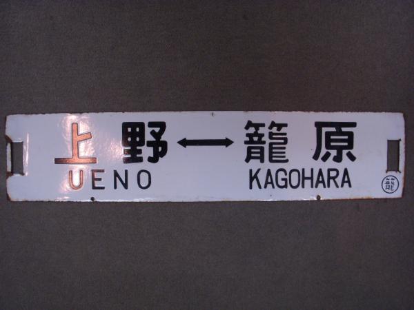 人気沸騰ブラドン 鉄道部品 国鉄 当時物 サボ 行き先板 上野↔︎水上行 