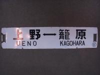 行先案内板　急行ゆけむり　上野⇔水上　上野⇔籠原