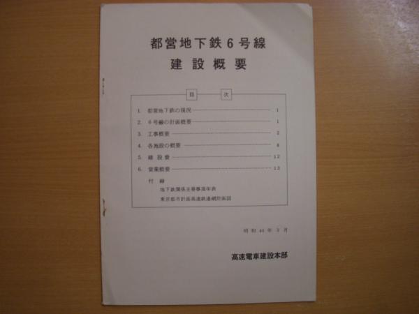 昭和44年3月 都営地下鉄6号線 建設概要 / 古本、中古本、古書籍 昭和44年3月 都営地下鉄6号線 建設概要 / 古本、中古本、古書籍