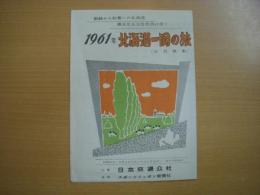 1961年　北海道一周の旅　チラシ