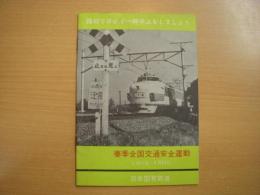 踏切では必ず一時停止をしましょう　5月11日－5月20日　春季全国交通安全運動　パンフレット