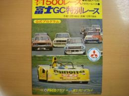 1974年　富士TT500レース　富士GC特別レース　第9回ツーリストトロフィーレース　公式プログラム