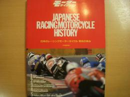 モーターサイクリスト1988年12月臨時増刊　JAPANESE RACINGMOTORCYCLE HISTORY　日本のレーシングモータサイクル　栄光の歩み