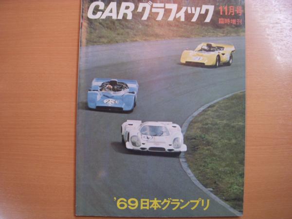 カーグラフィック 1969年11月号臨時増刊 通巻97号 1969年日本グランプリ 在庫処分大特価 カーグラフィック 通巻 1963年 1964年 趣味/スポーツ