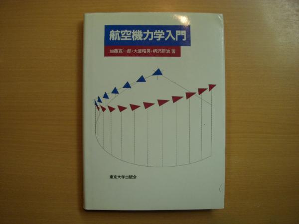 航空機力学入門(加藤寛一郎ほか・著) / 古本、中古本、古書籍の