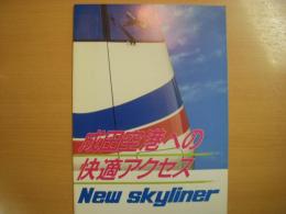 成田空港への快適アクセス　New skyliner  リーフレット