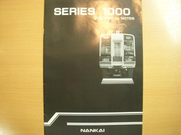 ▲01)【同梱不可】SERIES 10000 TECHNICAL NOTES/南海電気鉄道/10000系テクニカルノート/1万/カタログ/パンフレット/A 南海電車 1000系、10000系 テクニカルノート 2部セット / 古本