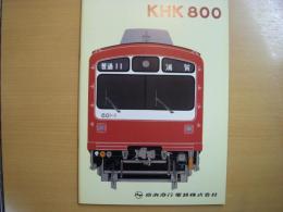 京浜急行　KHK800　カタログ（復刻版）