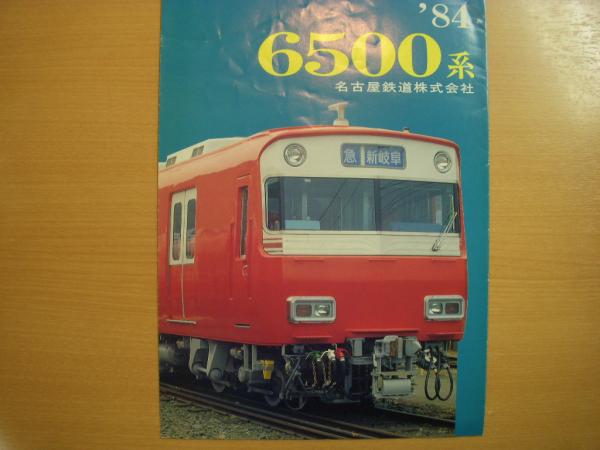 名鉄 1984 6500系 カタログ / 古本、中古本、古書籍の通販は「日本の