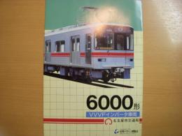 名古屋市交通局　VVVFインバータ車両　6000形　カタログ