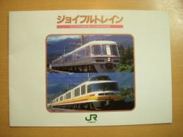 JR東日本　オリジナルな旅を演出する団体専用列車　ジョイフルトレイン　パンフレット