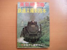 季刊　蒸気機関車　1969年増刊　鉄道写真撮影読本　