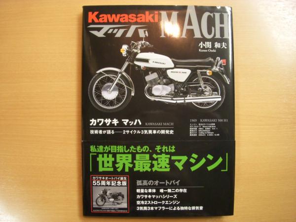 カワサキ マッハ 技術者が語る 2サイクル3気筒車の開発史
