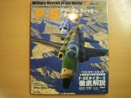 世界の名機シリーズ　F-5フリーダムファイター/タイガーII