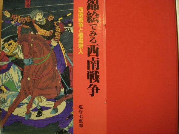 錦絵で見る西南戦争 西南戦争と福島県人 錦絵でみる西南戦争 西南戦争と福島県人(塩谷七重郎・著) / 古本