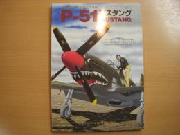 モデルアート１月号臨時増刊 P-51マスタング