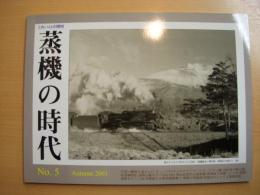 とれいん増刊: 季刊 蒸機の時代: 2001年秋号 No.5