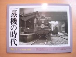 とれいん増刊: 季刊 蒸機の時代: 2000年秋号 No.1