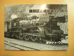 蒸気機関車写真集　機関区と機関車42　九州のC55・C57