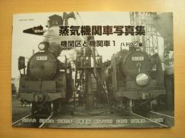 昭和40年代の蒸気機関車写真集　機関区と機関車１　ハドソン編