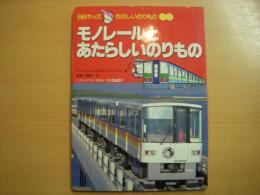 絵本　BBキッズたのしいのりもの22　モノレールとあたらしいのりもの