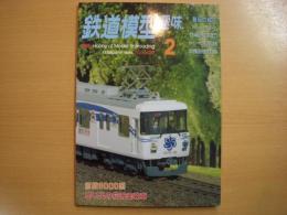鉄道模型趣味　1996年2月号　第609号　