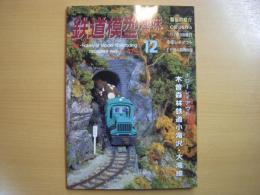 鉄道模型趣味　1996年12月号　第620号